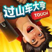 过山车大亨手游九游版