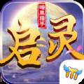 启灵手游新手福利版