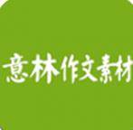 意林作文素材热点版