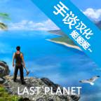 最后的行星生存手游正式版
