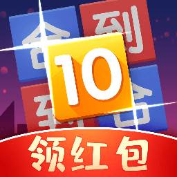 合到10游戏稳定领红包版