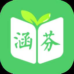 涵芬中小学版