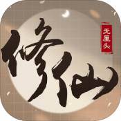 无厘头修仙全新剧情版