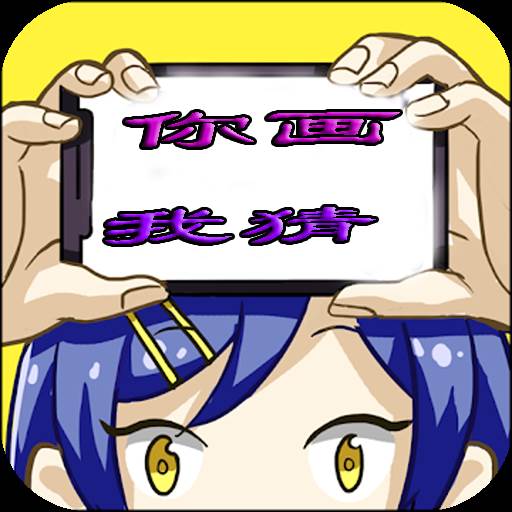 疯狂你画我猜手游首发版