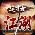 这才是江湖单机中文版