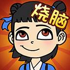 全民烧脑手游