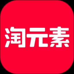 淘元素巨额优惠版