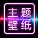 主题壁纸桌面app任性版