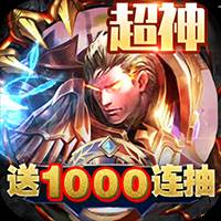 王者纪元手游100连抽畅玩版