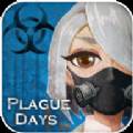 PlagueDays(疫世生存经典特别版)