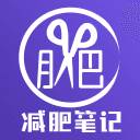 减肥笔记app逆袭版