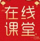 在线直播课堂中小学版