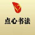 点心书法教学版