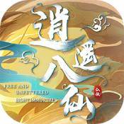 逍遥八仙战力加强版