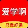 爱学啊IT职业培训版