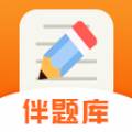 伴题库答案解析版