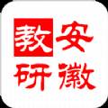 安徽教研资源共享版