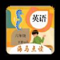小学英语六年级下册海马点读人教版