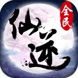 全民仙逆手游官方正版