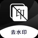 图片去水印永久免费版