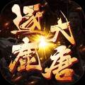 逐鹿大唐手游开唐盛世版