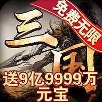 大将无双送9亿9999万元宝版
