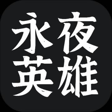 永夜英雄战力秒杀版
