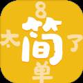 太简单了8汉化版