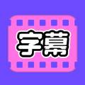 视频字幕大师智能语音翻译版