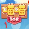 喵喵黃金屋