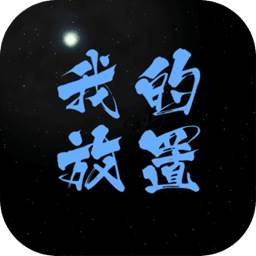 我的放置挂机离线版