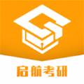 启航在线考研版