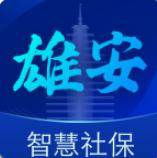 雄安智慧社保线上办理版