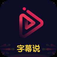 字幕说短视频剪辑版