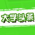 大学头条校园版
