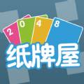 2048纸牌屋经典版
