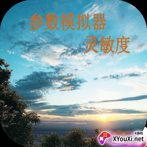 参数模拟器灵敏度软件