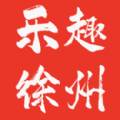 乐趣徐州生活服务版