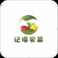 记得买菜无接触配送版