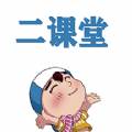 二课堂中学版