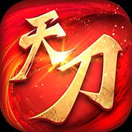天刀公益版无限元宝版
