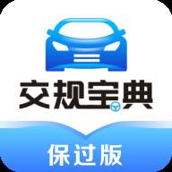 交规宝典保过版