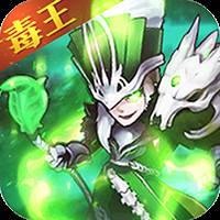 决战三国毒王豪华版