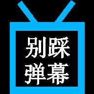 别踩弹幕2020最新版