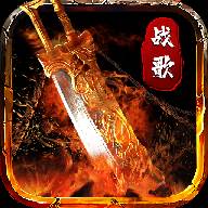 烈焰战歌5倍攻速版