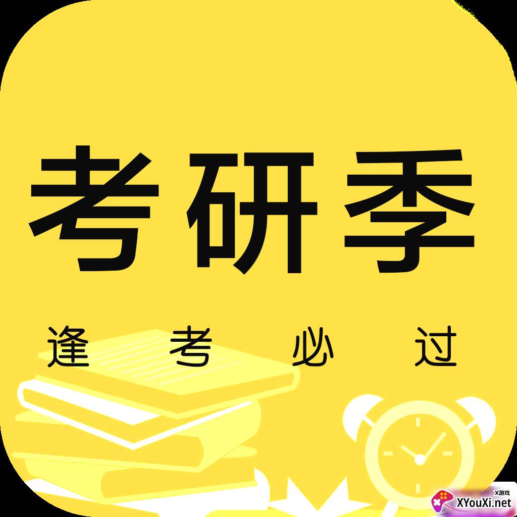 考研季掌上复习神器