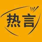 热言社交平台