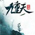 仗剑九重天手游