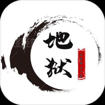 地狱MUD之风起云涌自动挂机版