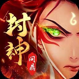 问鼎封神OL新区正统版